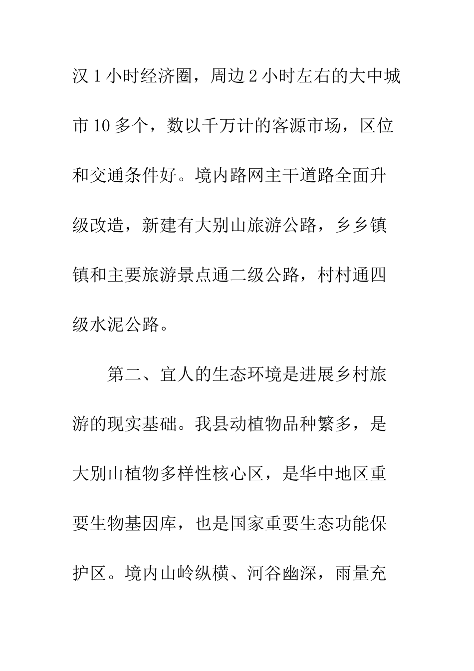 最新乡村旅游发展调研报告--精选范文_第3页