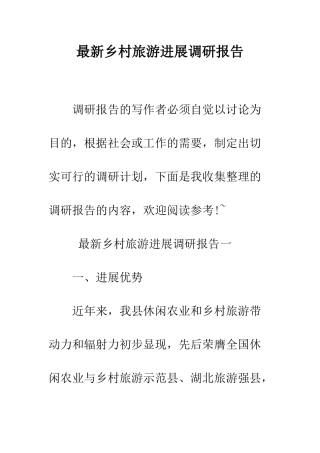 最新乡村旅游发展调研报告--精选范文