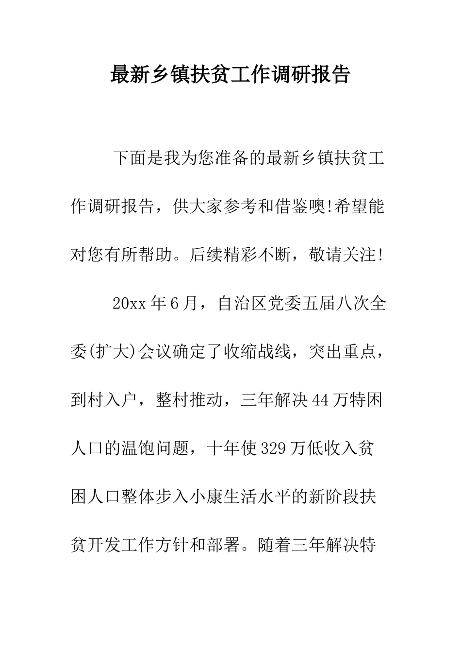 最新乡镇扶贫工作调研报告--精选范文_第1页