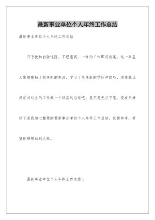 最新事业单位个人年终工作总结