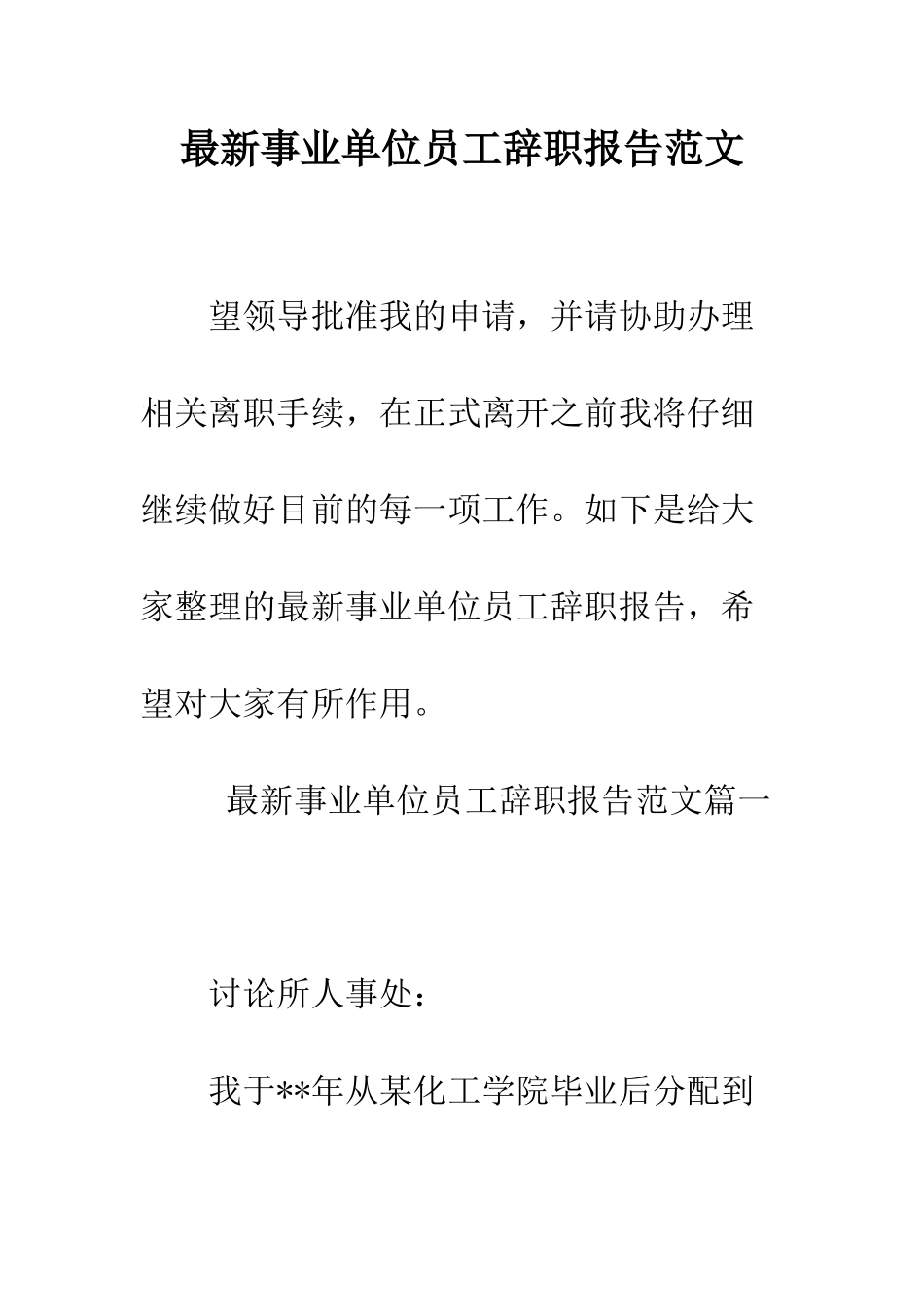 最新事业单位员工辞职报告范文--精选范文_第1页