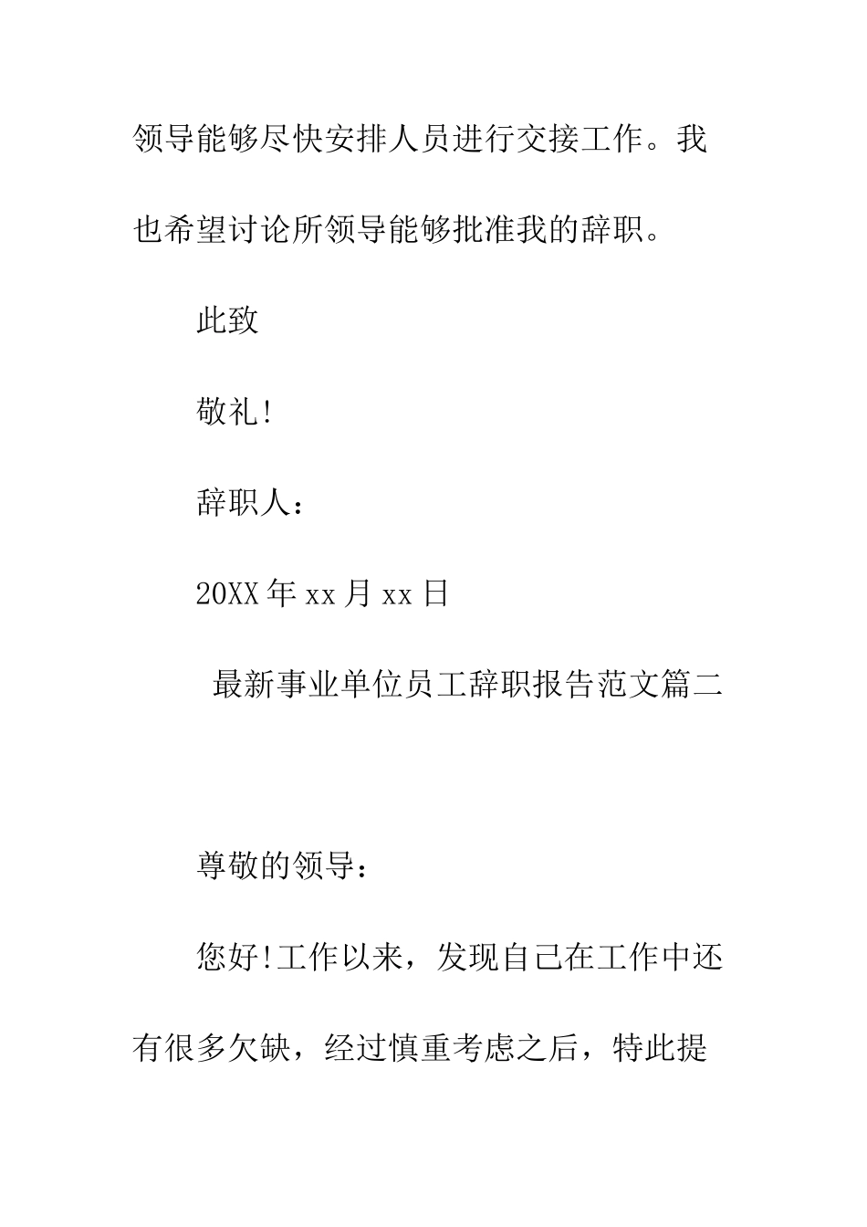 最新事业单位员工辞职报告范文--精选范文_第3页
