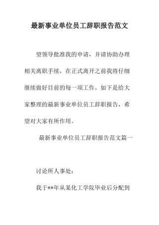 最新事业单位员工辞职报告范文--精选范文