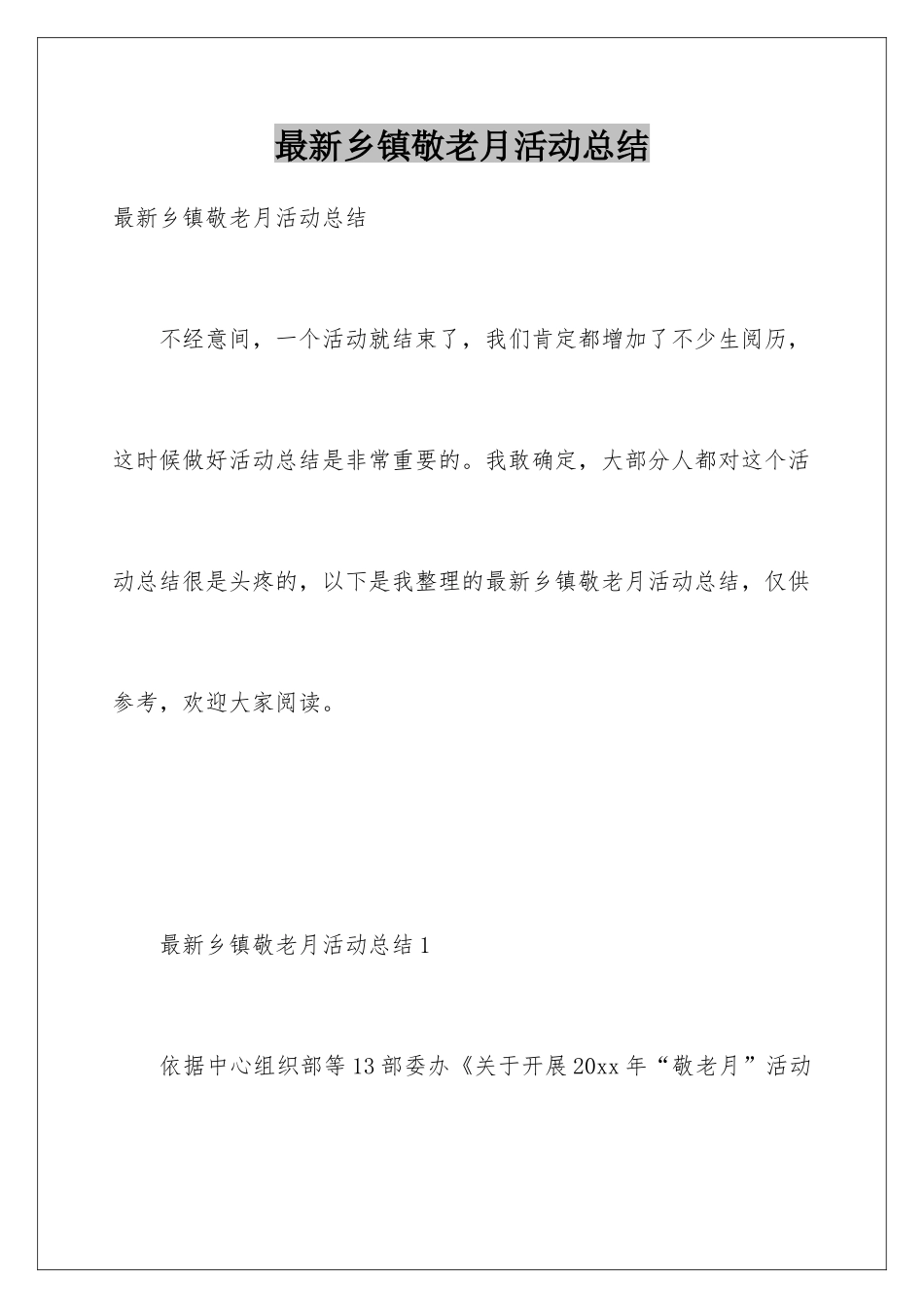 最新乡镇敬老月活动总结_第1页