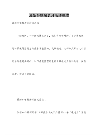 最新乡镇敬老月活动总结