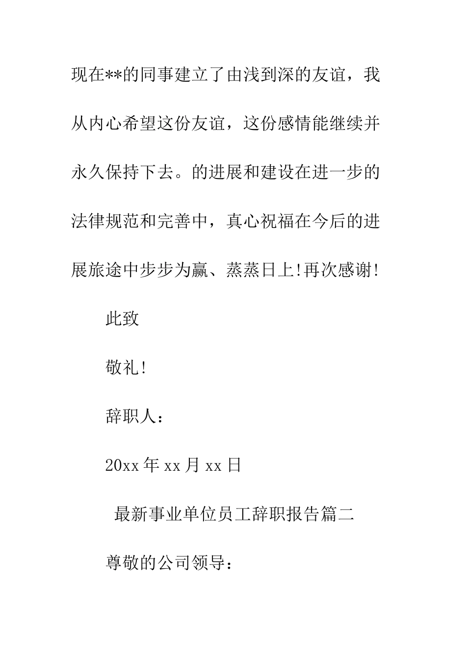 最新事业单位员工辞职报告--精选范文_第3页