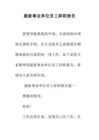 最新事业单位员工辞职报告--精选范文