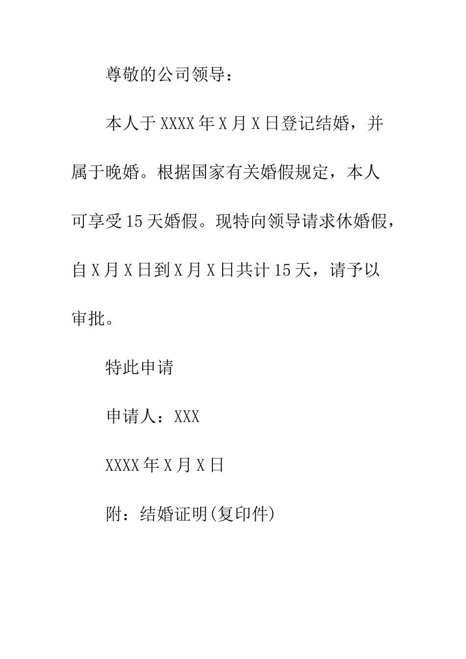 最新事业单位婚假请假条模板汇编参阅--精选范文_第3页