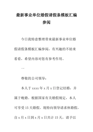 最新事业单位婚假请假条模板汇编参阅--精选范文