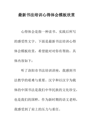 最新书法培训心得体会模板欣赏--精选范文