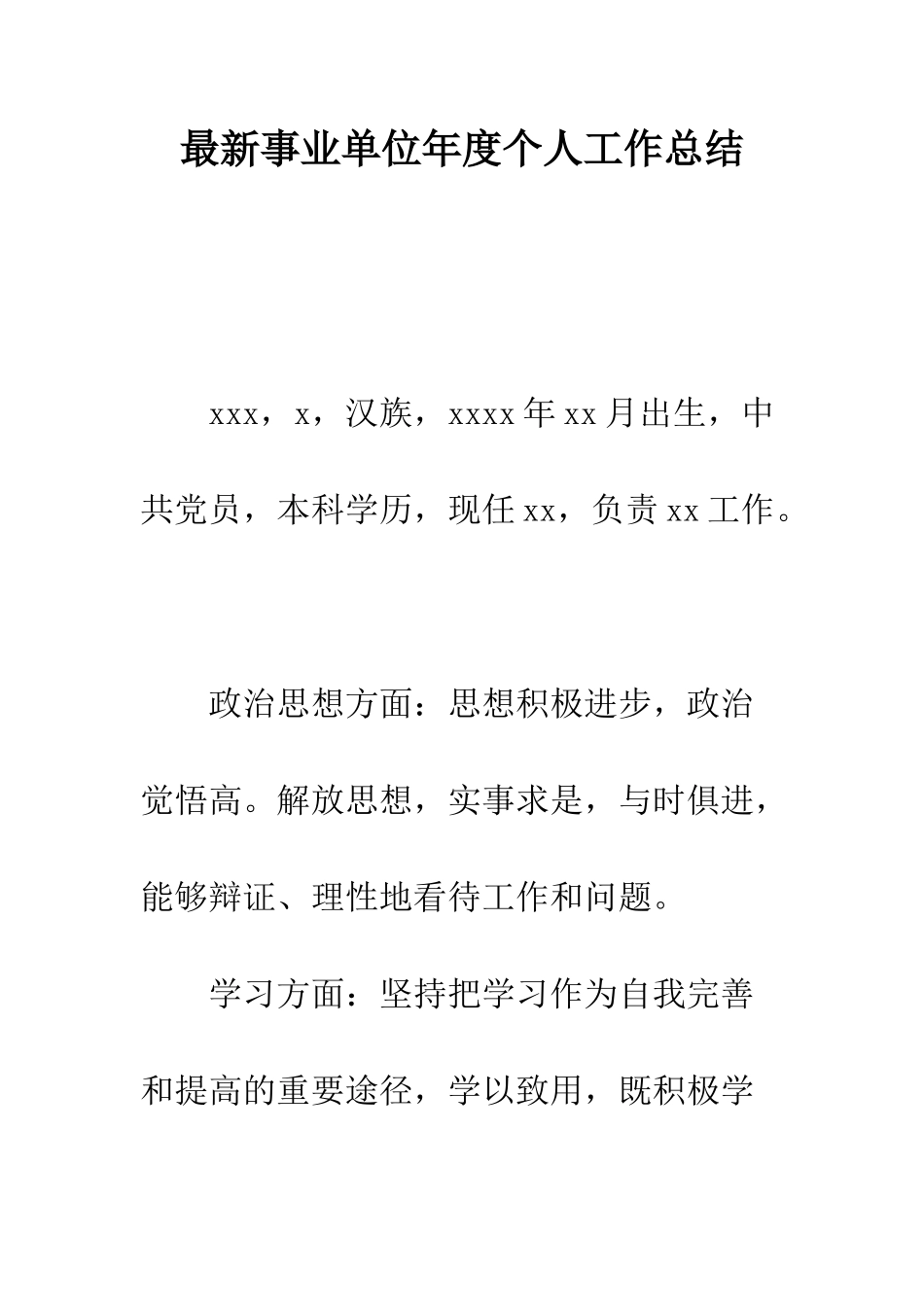 最新事业单位年度个人工作总结--精选范文_第1页