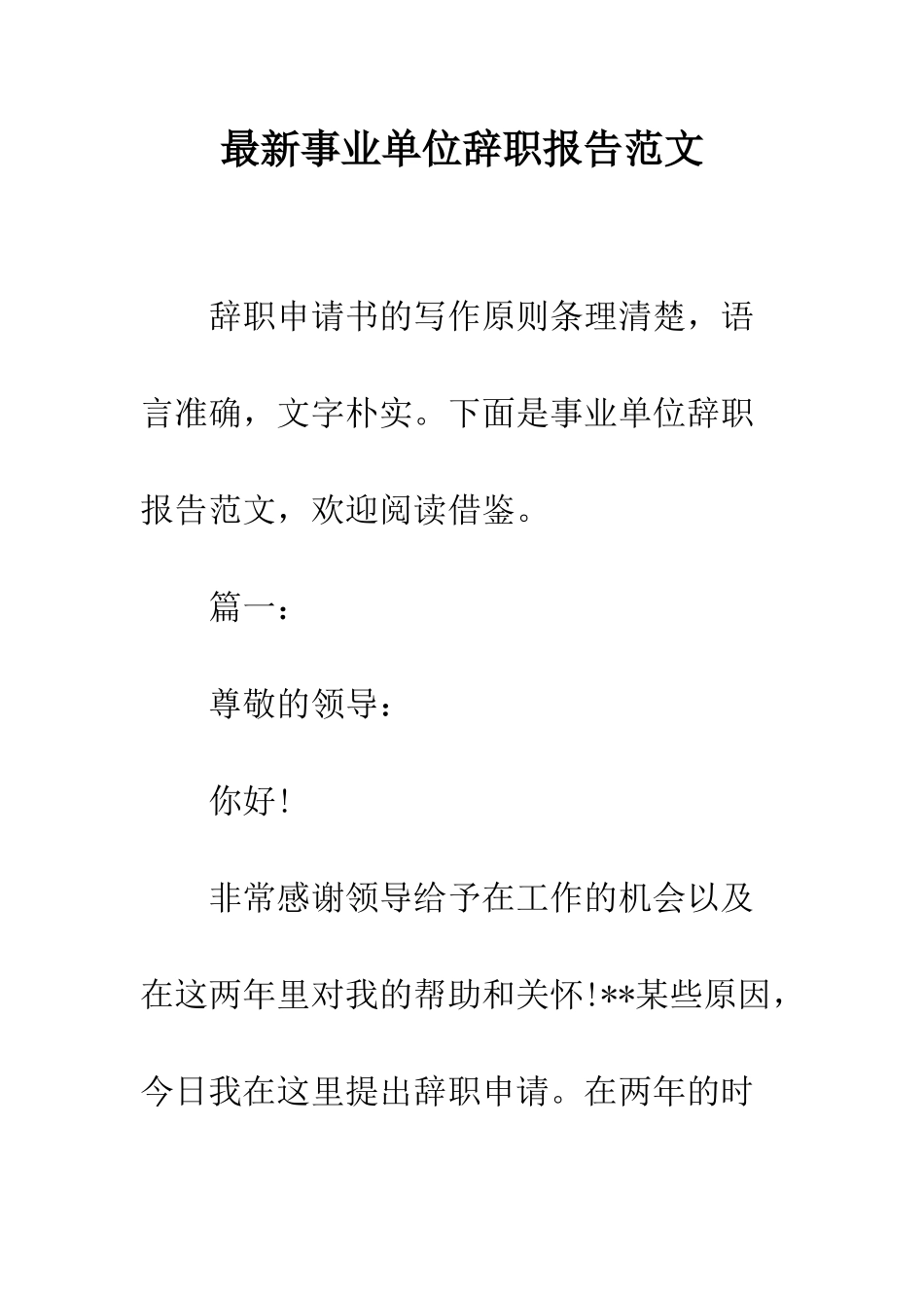 最新事业单位辞职报告范文--精选范文_第1页
