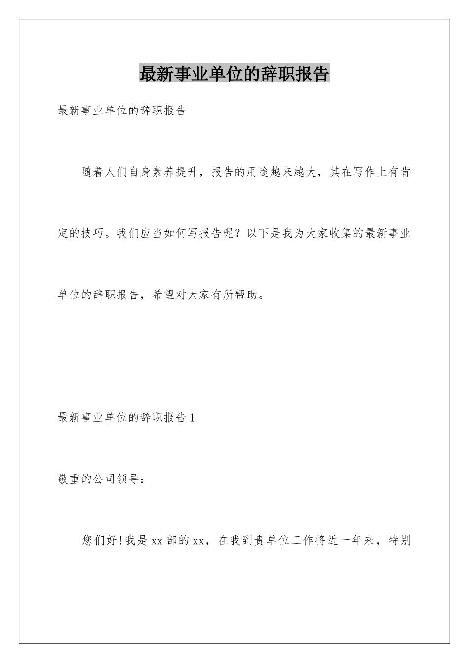 最新事业单位的辞职报告_第1页