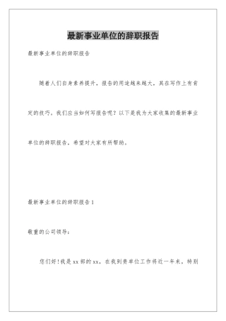 最新事业单位的辞职报告