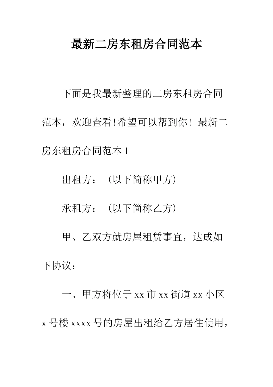 最新二房东租房合同范本--精选范文_第1页