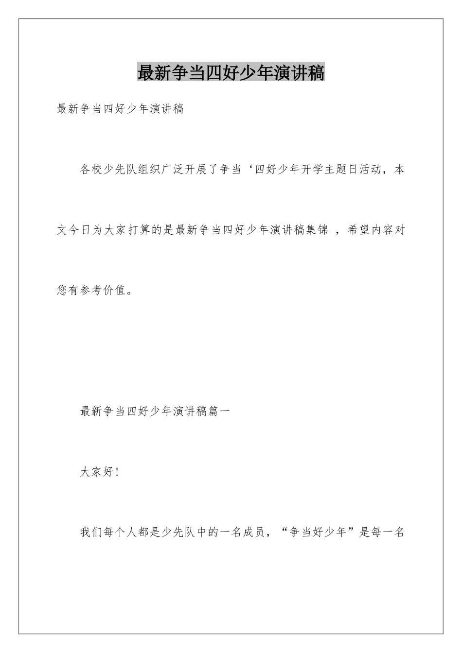最新争当四好少年演讲稿_第1页