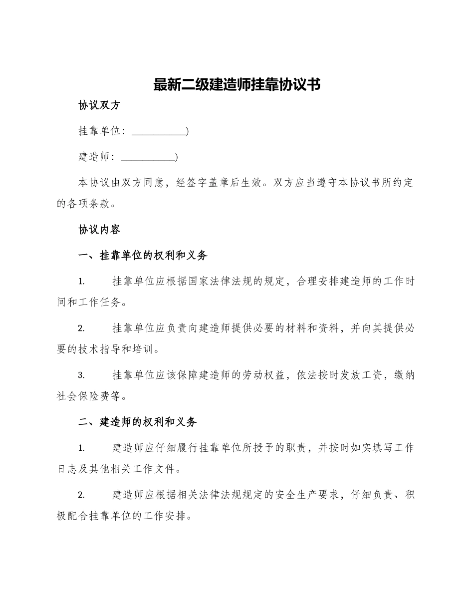 最新二级建造师挂靠协议书_第1页