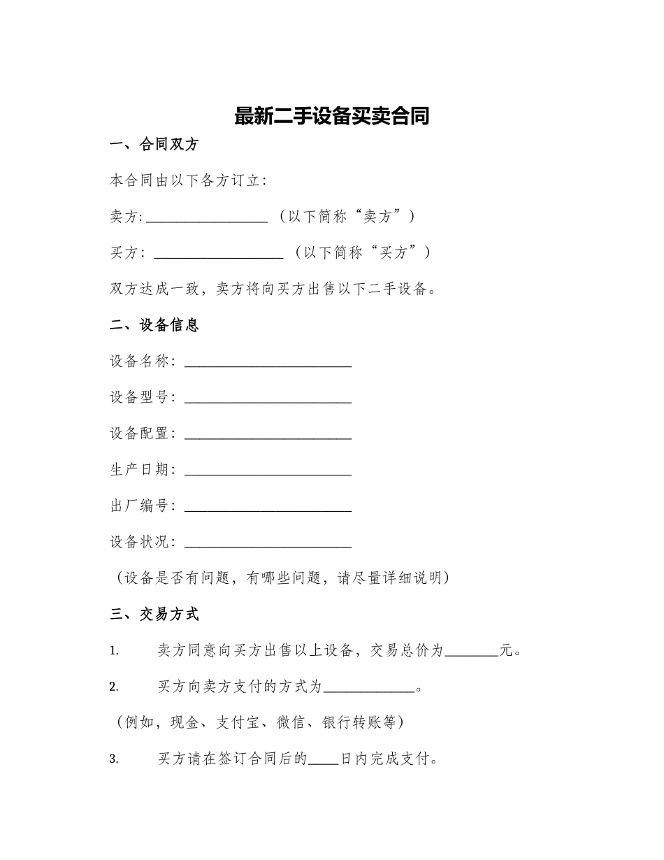最新二手设备买卖合同_第1页