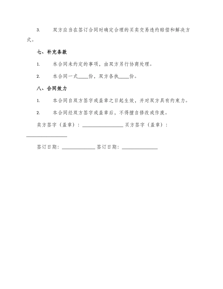 最新二手设备买卖合同_第3页