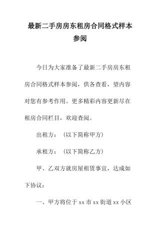 最新二手房房东租房合同格式样本参阅--精选范文