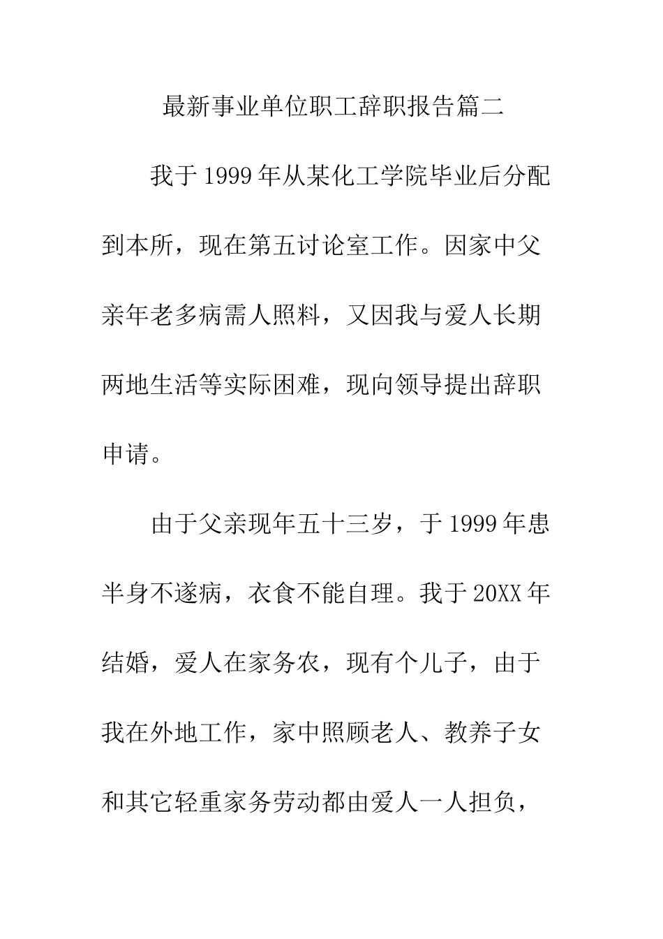 最新事业单位职工辞职报告--精选范文_第3页