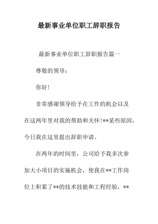 最新事业单位职工辞职报告--精选范文