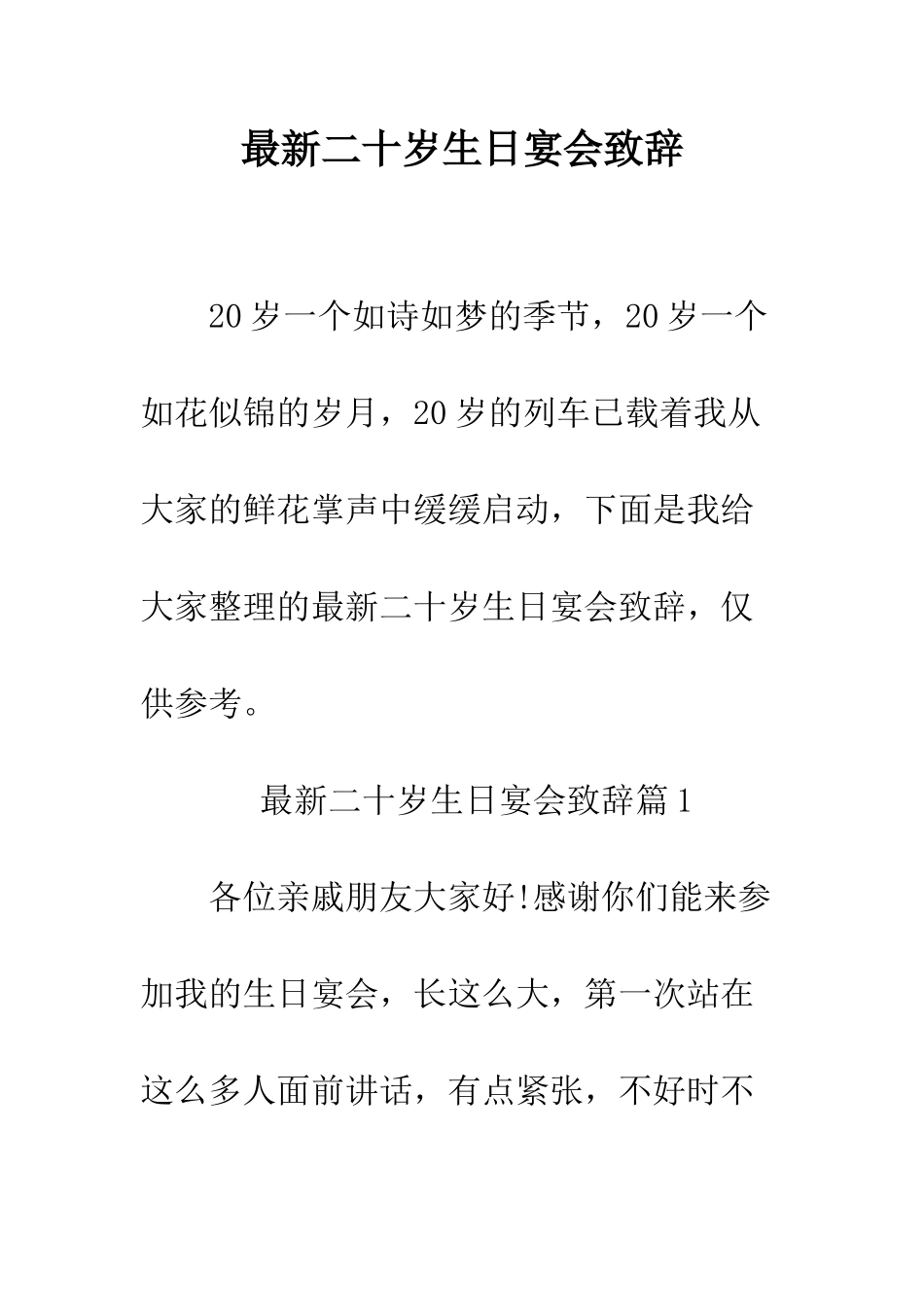 最新二十岁生日宴会致辞--精选范文_第1页