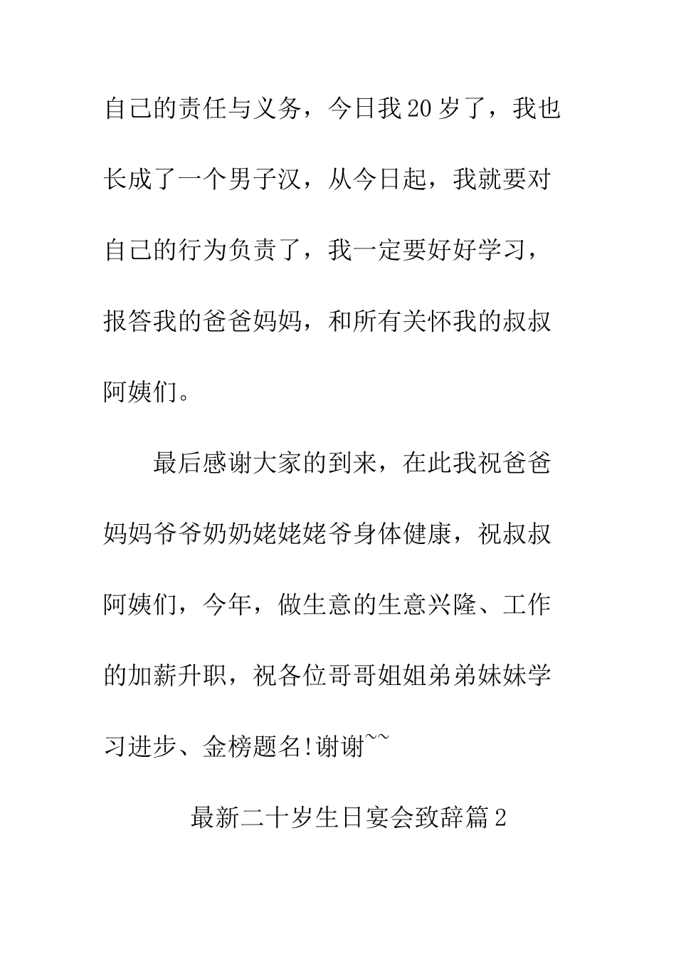 最新二十岁生日宴会致辞--精选范文_第3页