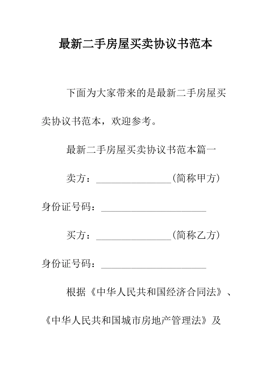 最新二手房屋买卖协议书范本--精选范文_第1页