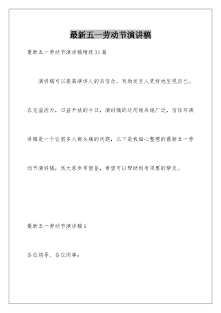 最新五一劳动节演讲稿