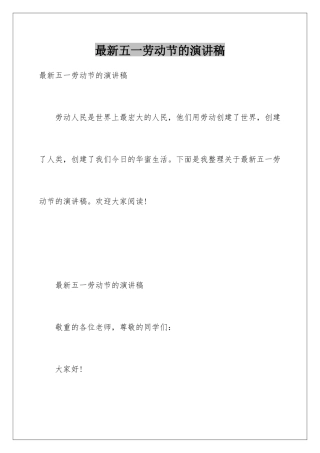 最新五一劳动节的演讲稿