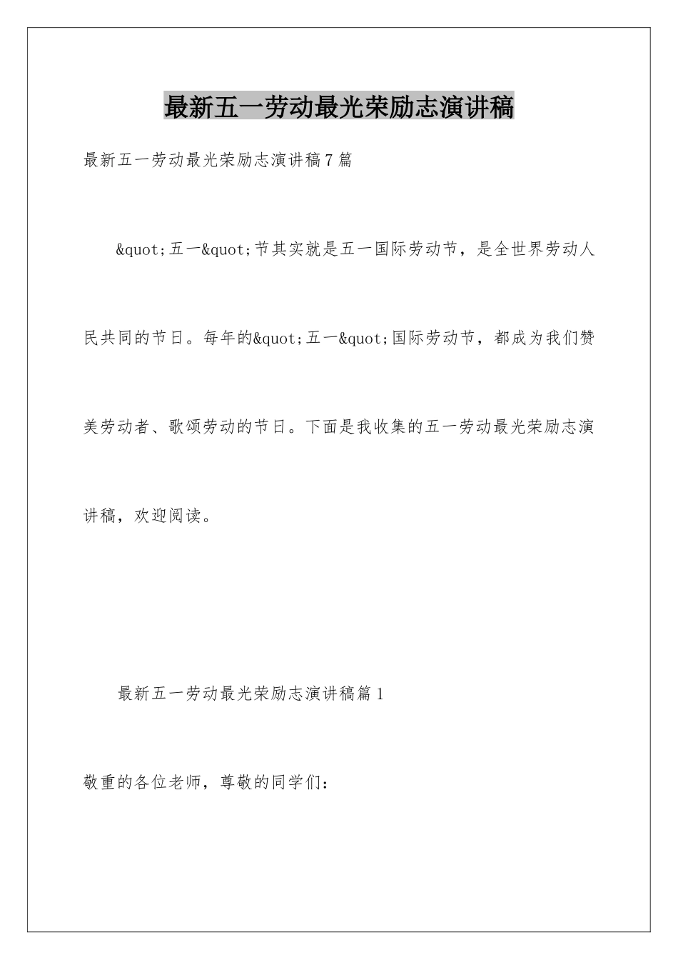 最新五一劳动最光荣励志演讲稿_第1页