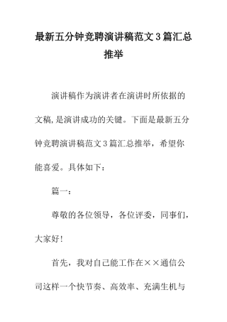 最新五分钟竞聘演讲稿范文3篇汇总推荐--精选范文