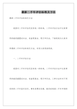 最新二手车评估标准及方法