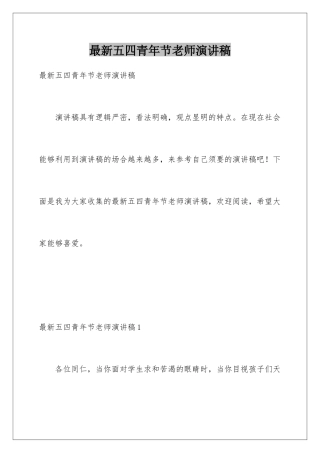 最新五四青年节教师演讲稿