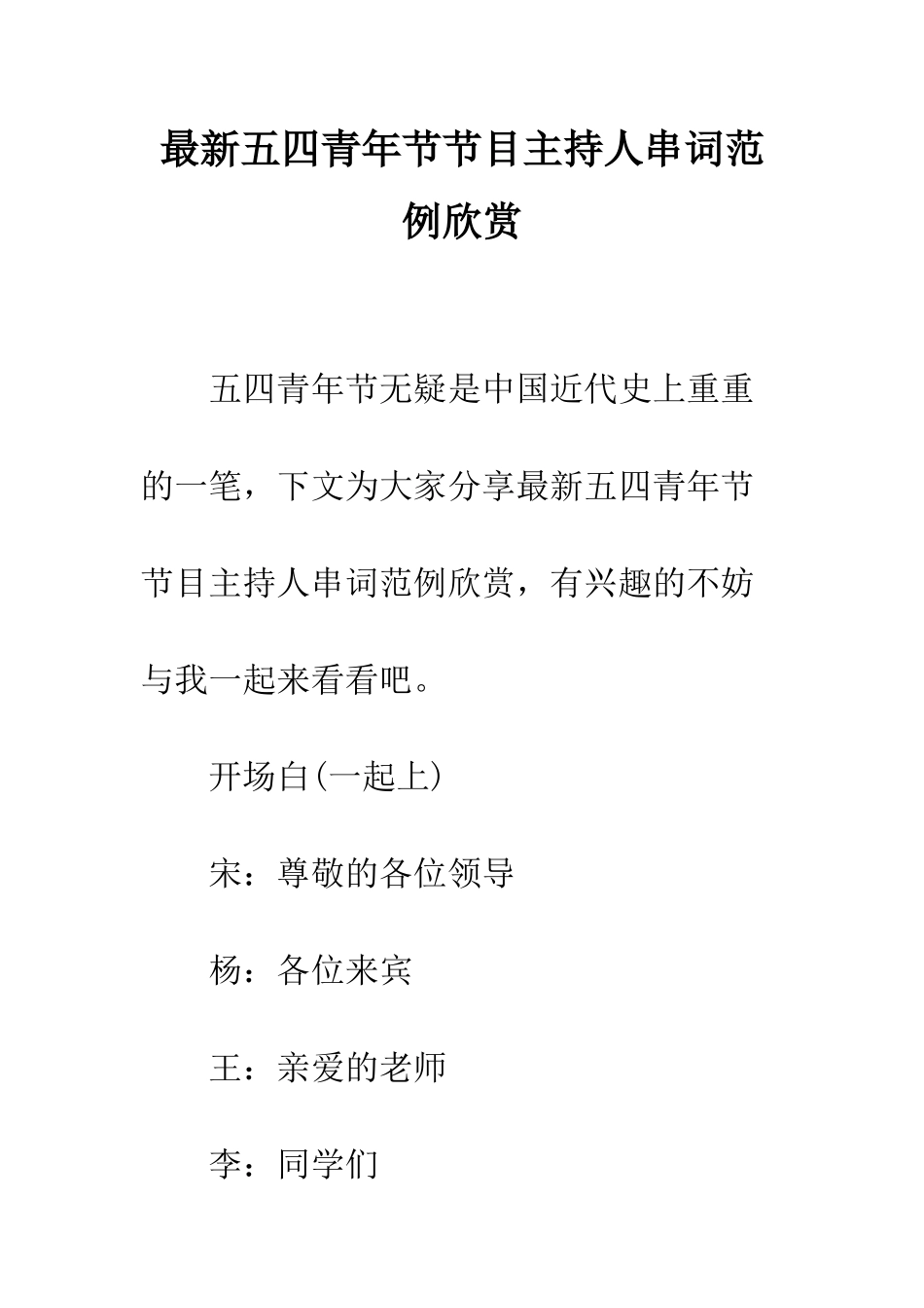 最新五四青年节节目主持人串词范例欣赏--精选范文_第1页