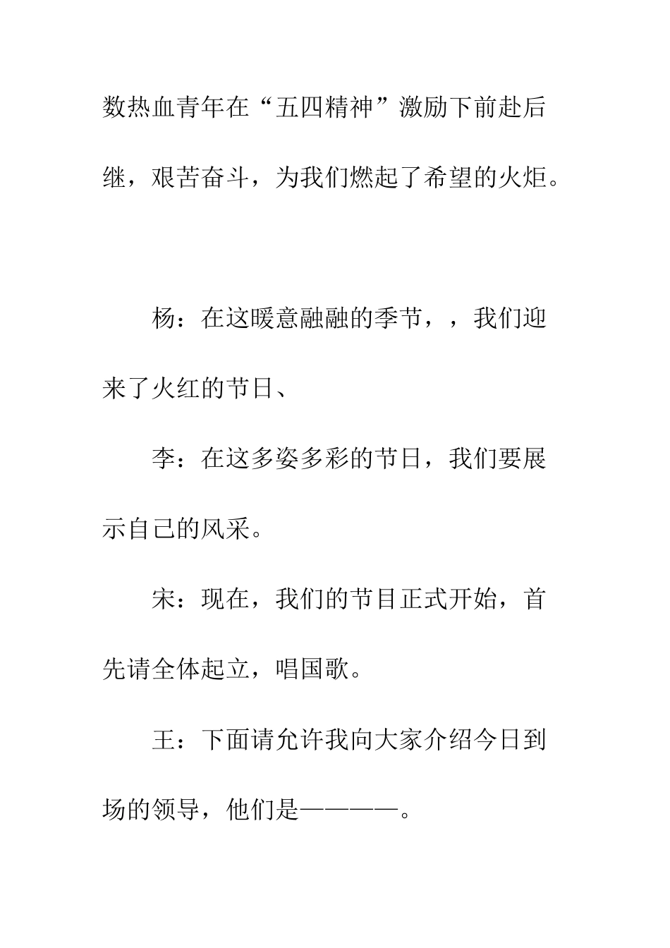 最新五四青年节节目主持人串词范例欣赏--精选范文_第3页