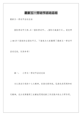 最新五一劳动节活动总结