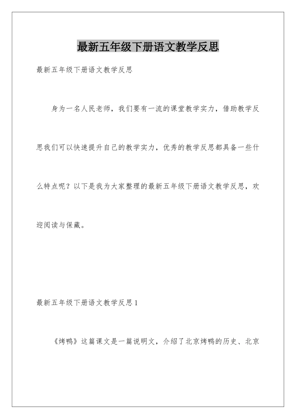 最新五年级下册语文教学反思_第1页