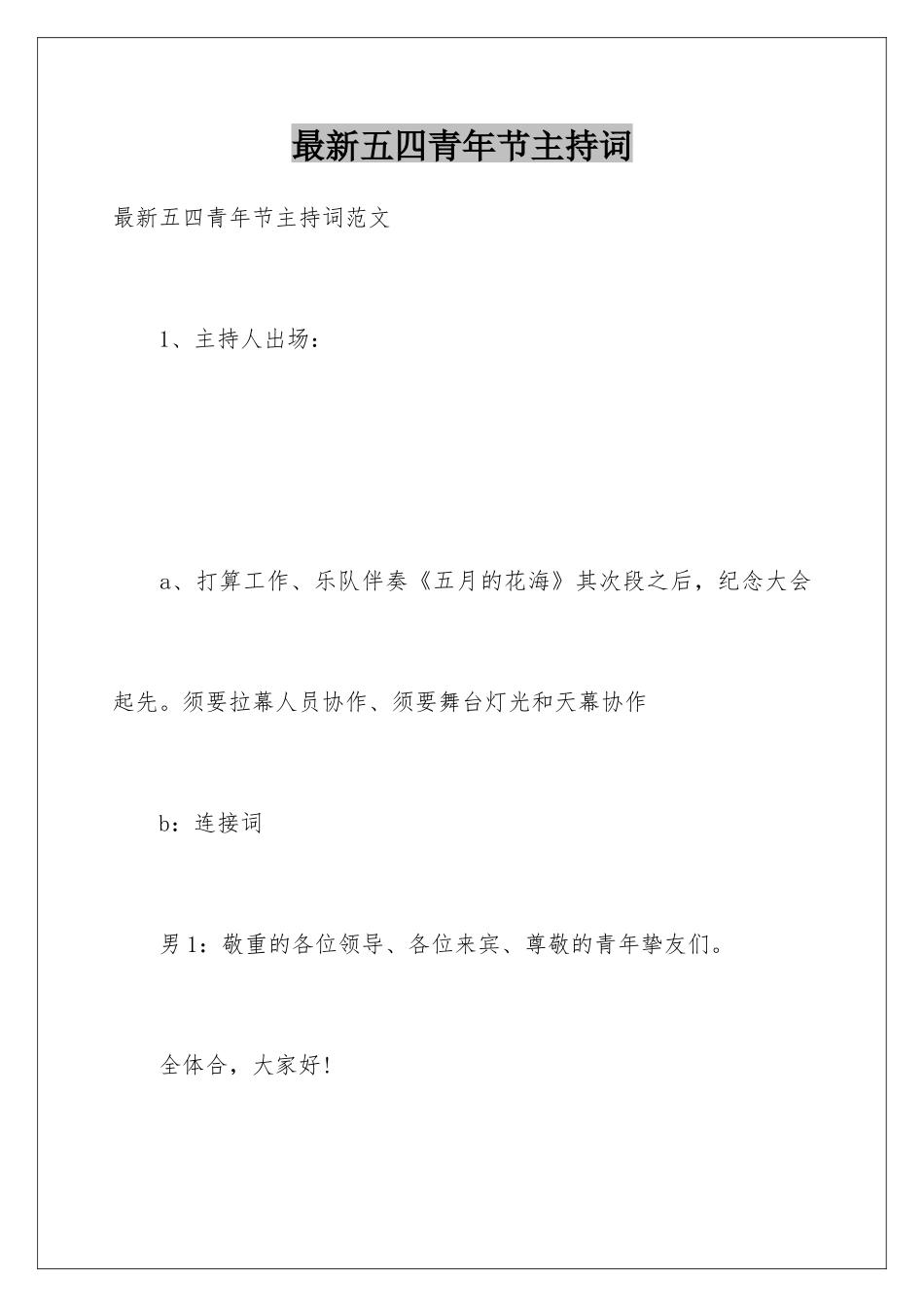 最新五四青年节主持词_第1页