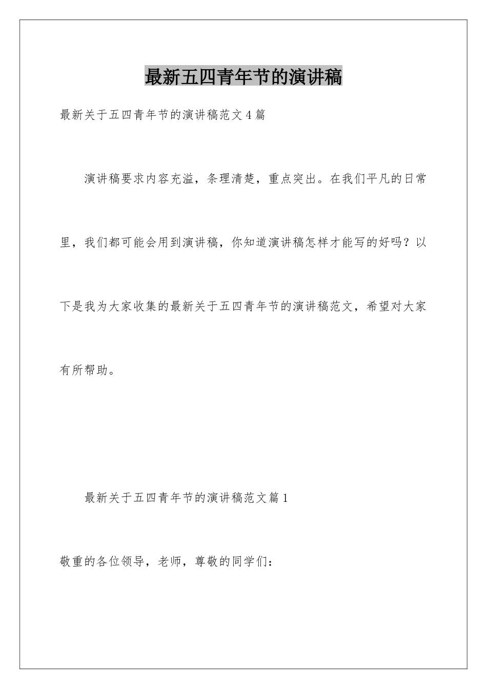 最新五四青年节的演讲稿_第1页