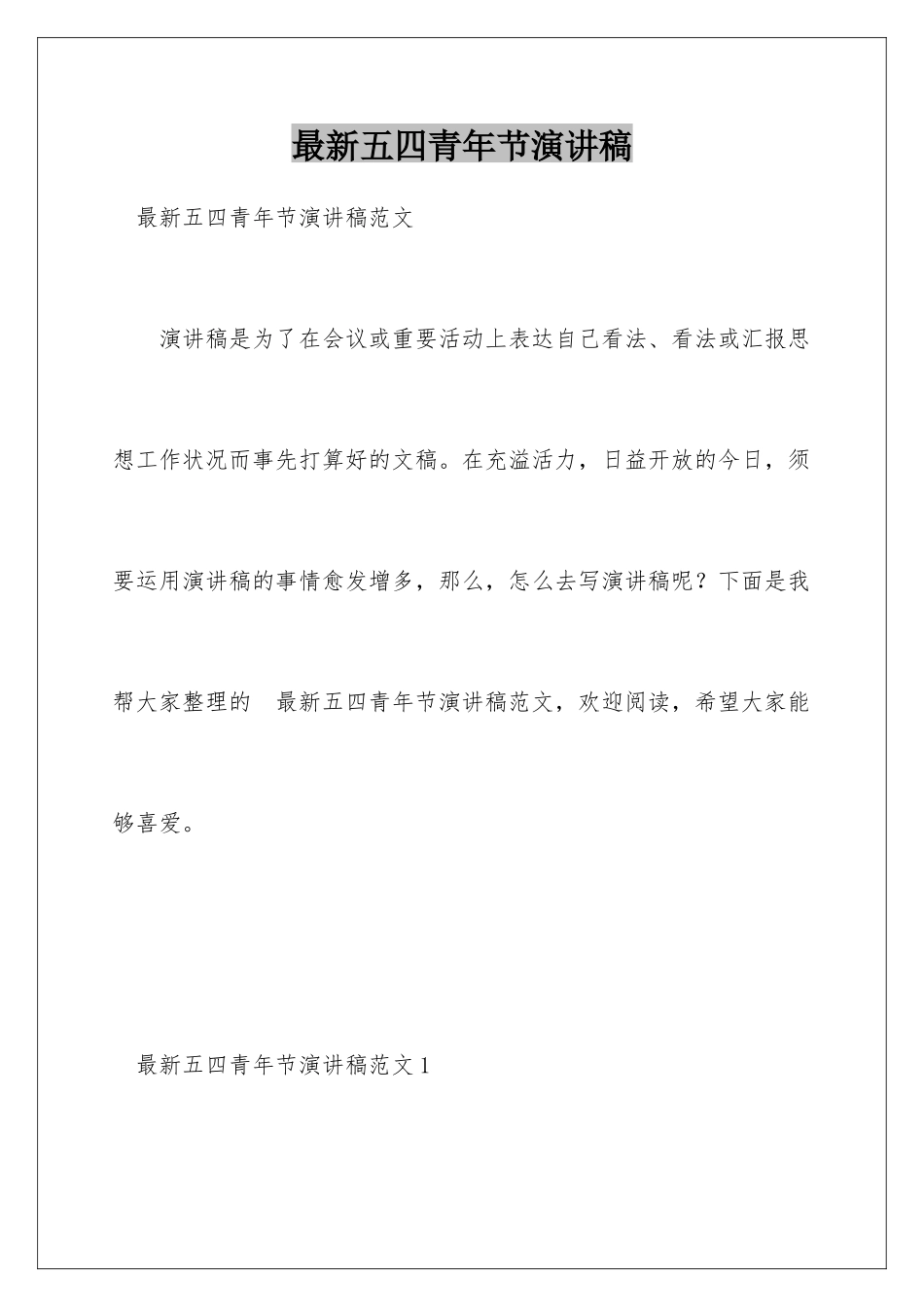 最新五四青年节演讲稿_第1页