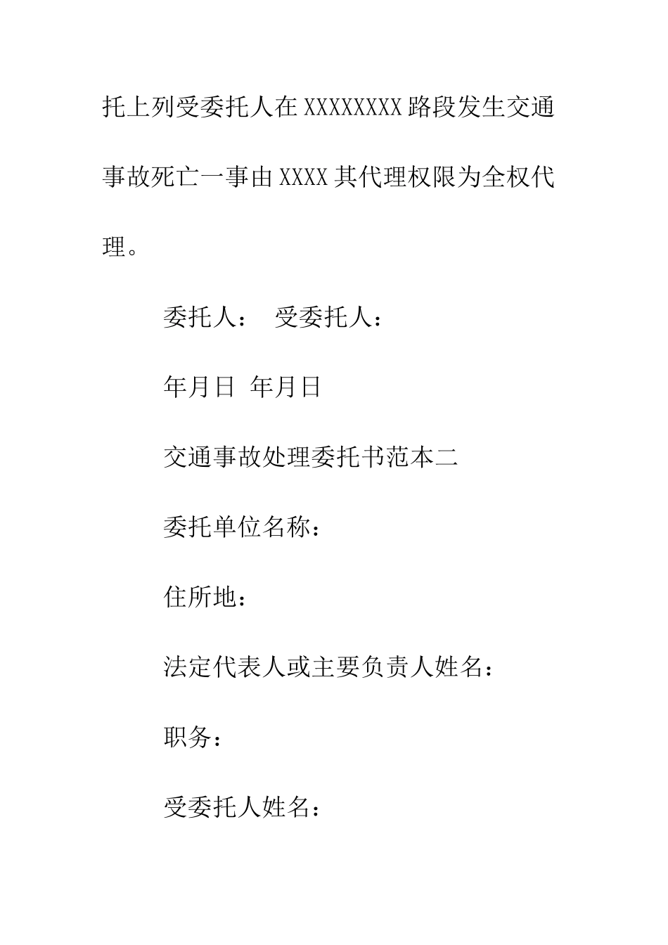 最新交通事故处理委托书范本--精选范文_第2页