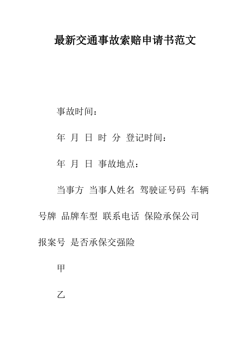 最新交通事故索赔申请书范文---精选范文_第1页