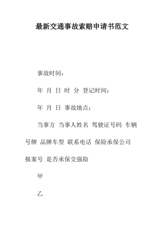 最新交通事故索赔申请书范文---精选范文