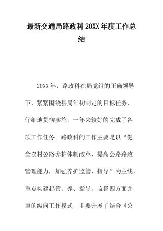 最新交通局路政科2025年度工作总结--精选范文