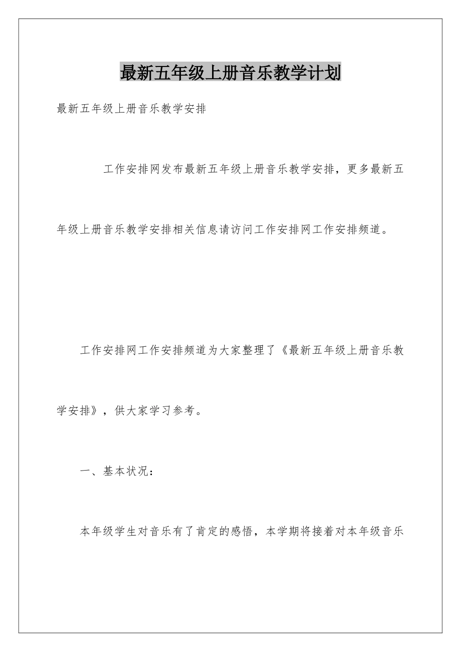 最新五年级上册音乐教学计划_第1页