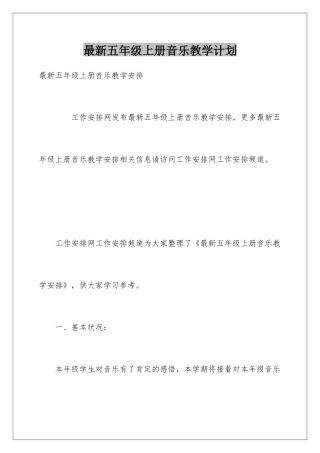 最新五年级上册音乐教学计划