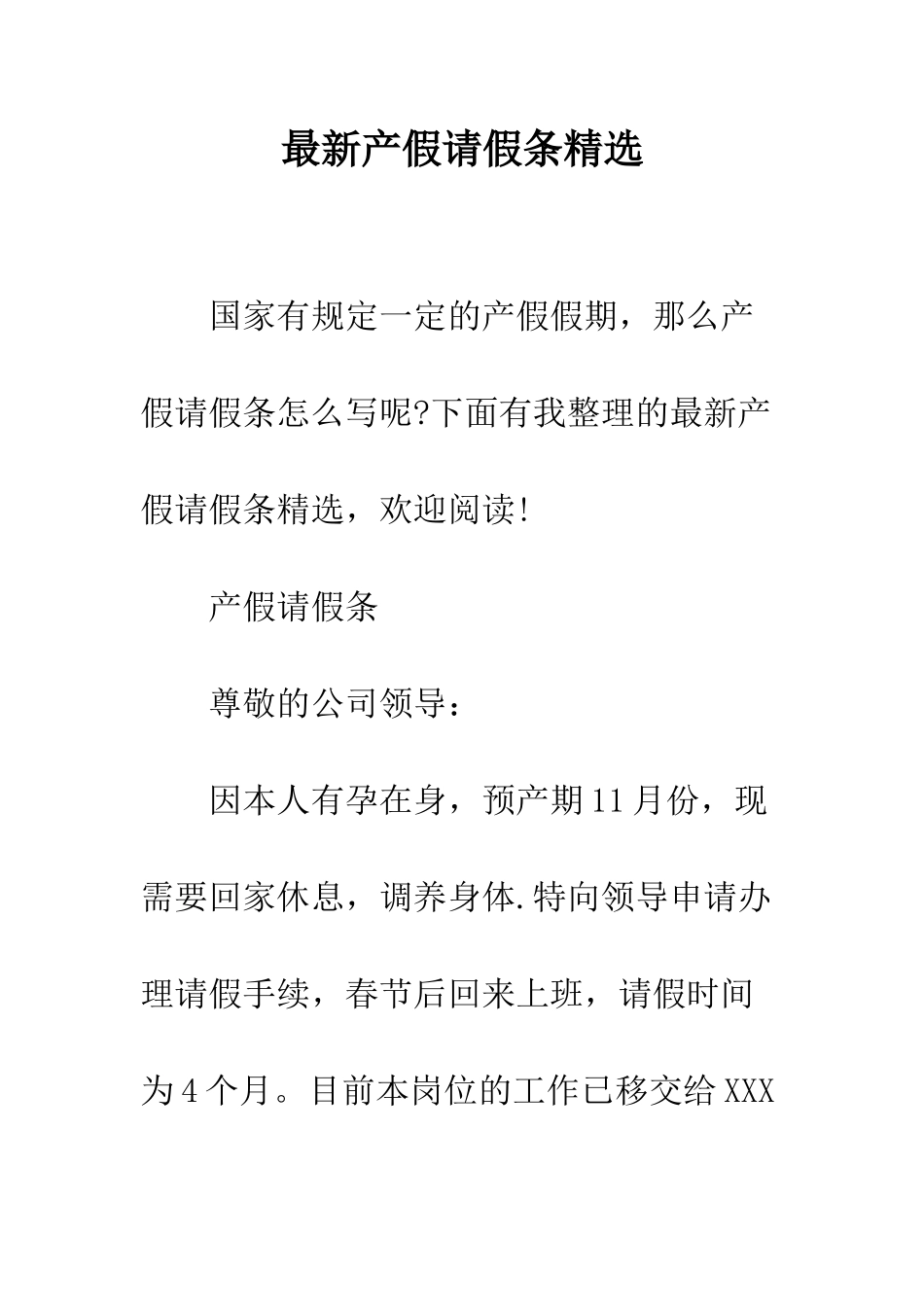 最新产假请假条精选--精选范文_第1页