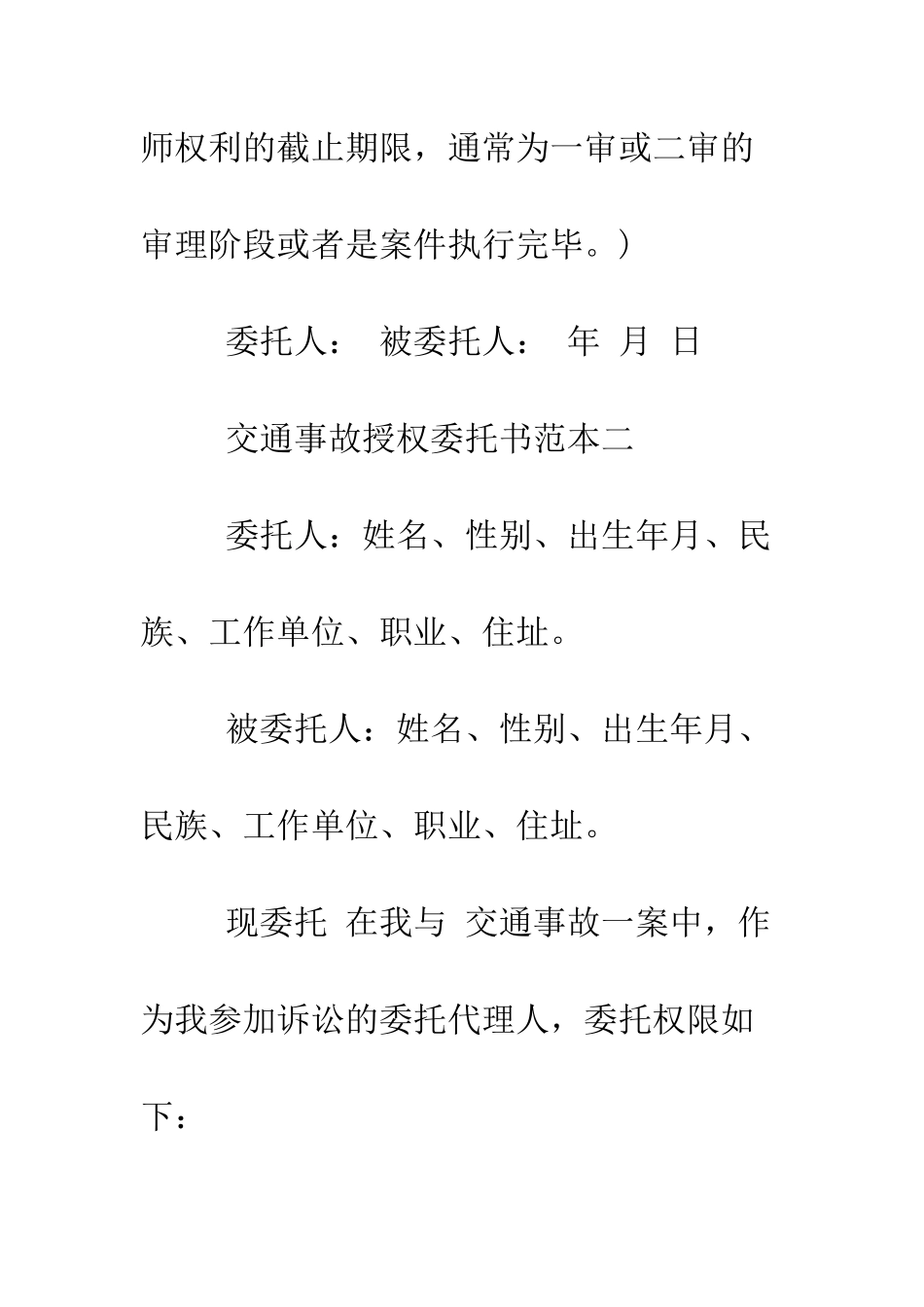 最新交通事故授权委托书范本--精选范文_第2页